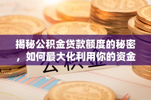 六龟揭秘公积金贷款额度的秘密，如何最大化利用你的资金