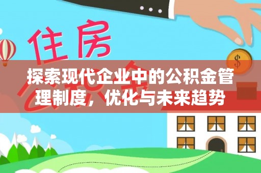 六龟探索现代企业中的公积金管理制度，优化与未来趋势