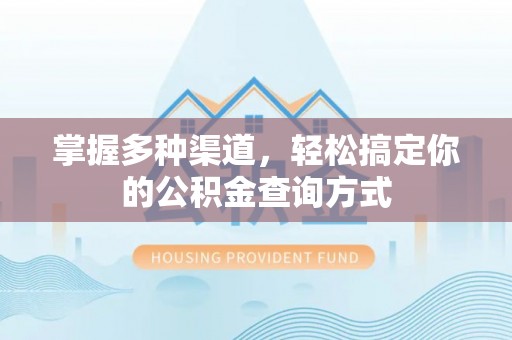 六龟掌握多种渠道，轻松搞定你的公积金查询方式