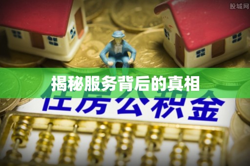 六龟揭秘服务背后的真相