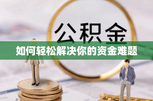 六龟如何轻松解决你的资金难题