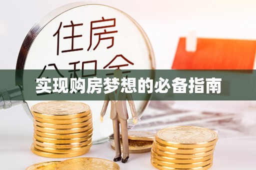 六龟实现购房梦想的必备指南