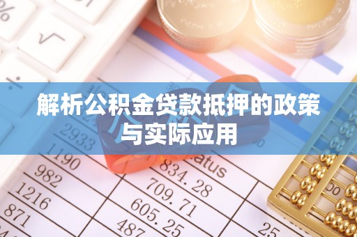 六龟解析公积金贷款抵押的政策与实际应用