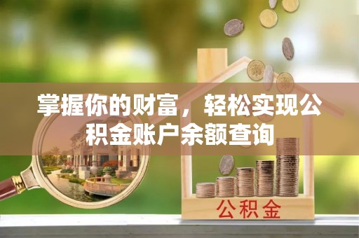 六龟掌握你的财富，轻松实现公积金账户余额查询
