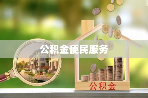 六龟公积金便民服务