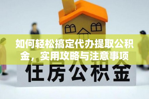 六龟如何轻松搞定代办提取公积金，实用攻略与注意事项