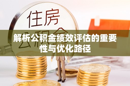 六龟解析公积金绩效评估的重要性与优化路径