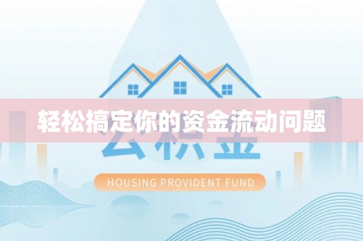 六龟轻松搞定你的资金流动问题
