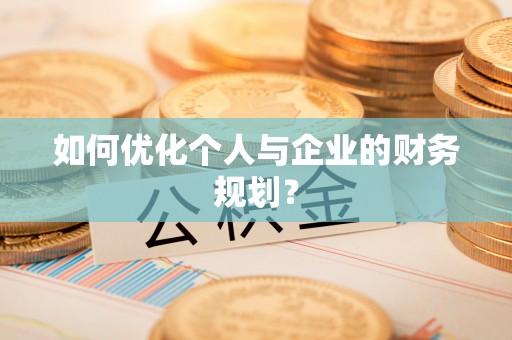 六龟如何优化个人与企业的财务规划？