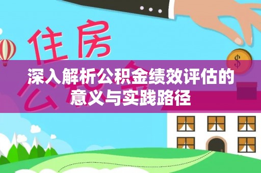 六龟深入解析公积金绩效评估的意义与实践路径