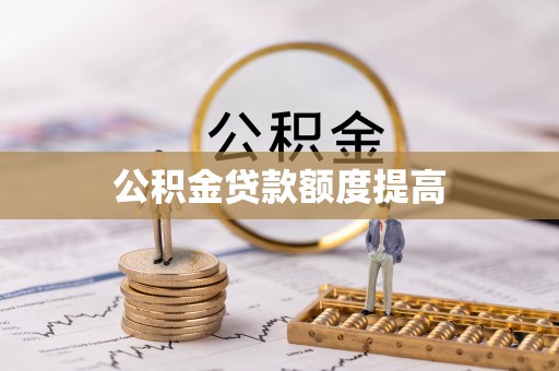 六龟公积金贷款额度提高