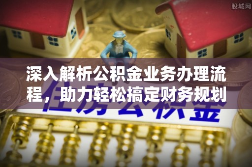 六龟深入解析公积金业务办理流程，助力轻松搞定财务规划