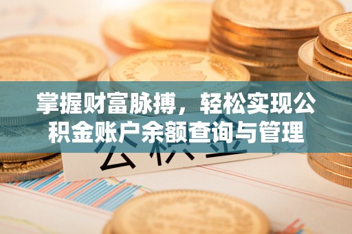 六龟掌握财富脉搏，轻松实现公积金账户余额查询与管理