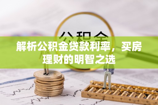 六龟解析公积金贷款利率，买房理财的明智之选
