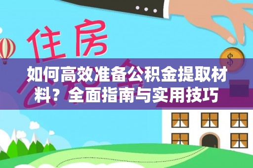 六龟如何高效准备公积金提取材料？全面指南与实用技巧