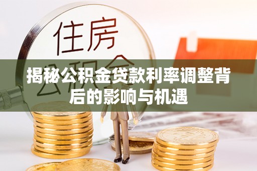 六龟揭秘公积金贷款利率调整背后的影响与机遇