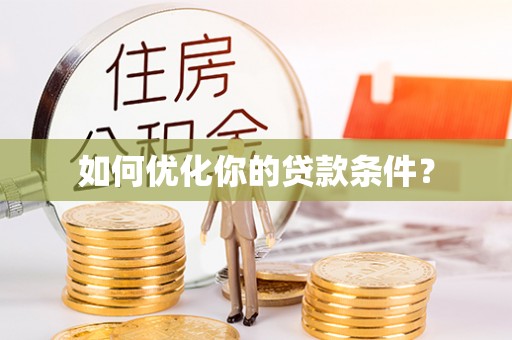 六龟如何优化你的贷款条件？