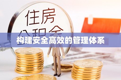 六龟构建安全高效的管理体系