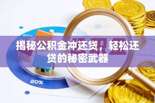 六龟揭秘公积金冲还贷，轻松还贷的秘密武器