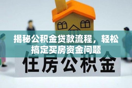 六龟揭秘公积金贷款流程，轻松搞定买房资金问题