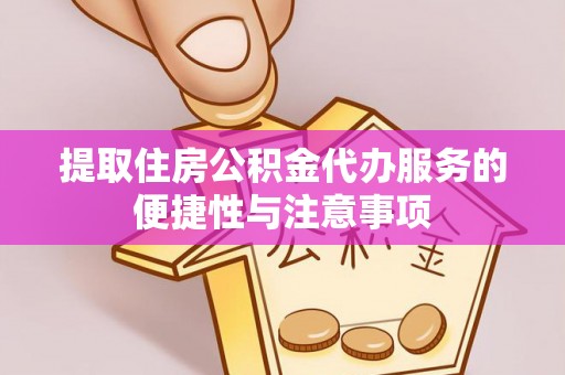六龟提取住房公积金代办服务的便捷性与注意事项