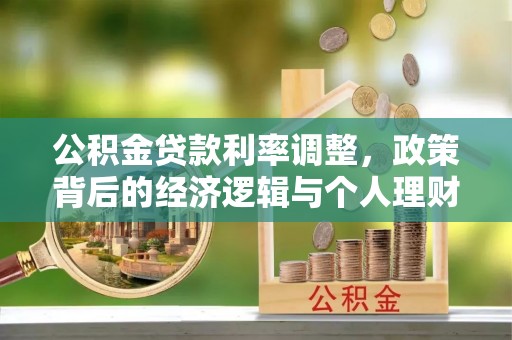 六龟公积金贷款利率调整，政策背后的经济逻辑与个人理财策略
