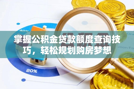 六龟掌握公积金贷款额度查询技巧，轻松规划购房梦想