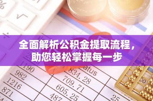 六龟全面解析公积金提取流程，助您轻松掌握每一步