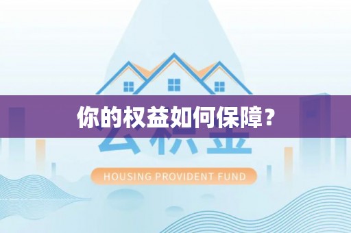 六龟你的权益如何保障？