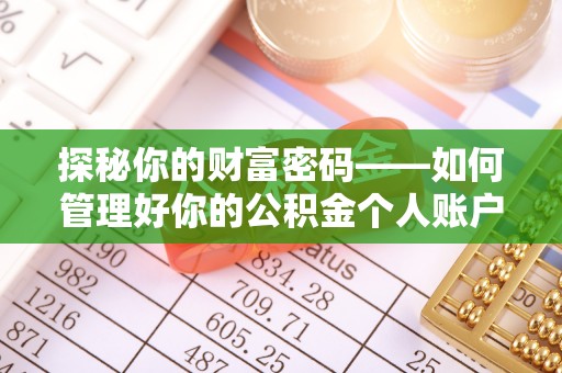 六龟探秘你的财富密码——如何管理好你的公积金个人账户信息