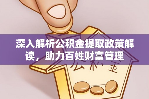 六龟深入解析公积金提取政策解读，助力百姓财富管理