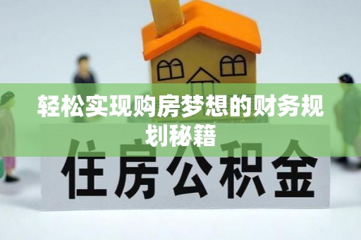 六龟轻松实现购房梦想的财务规划秘籍