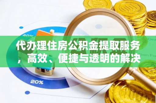六龟代办理住房公积金提取服务，高效、便捷与透明的解决方案