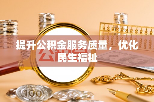 六龟提升公积金服务质量，优化民生福祉