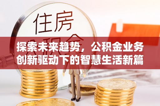 六龟探索未来趋势，公积金业务创新驱动下的智慧生活新篇章