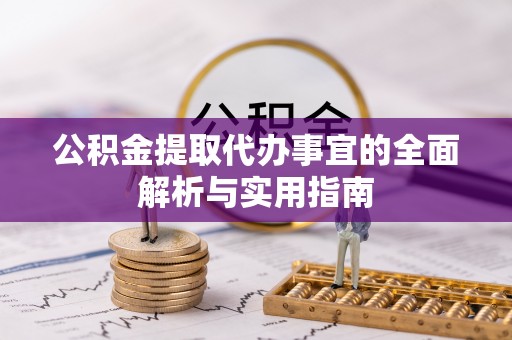 六龟公积金提取代办事宜的全面解析与实用指南