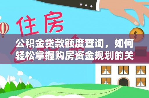 六龟公积金贷款额度查询，如何轻松掌握购房资金规划的关键