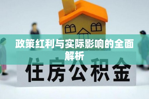 六龟政策红利与实际影响的全面解析