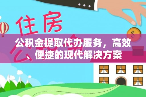 六龟公积金提取代办服务，高效、便捷的现代解决方案