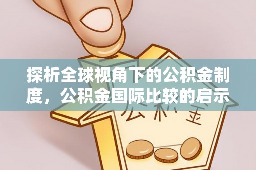 六龟探析全球视角下的公积金制度，公积金国际比较的启示与借鉴