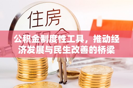 六龟公积金制度性工具，推动经济发展与民生改善的桥梁