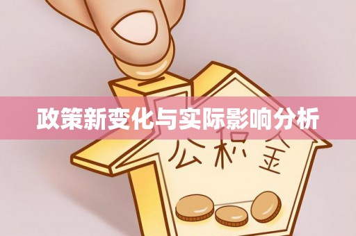 六龟政策新变化与实际影响分析