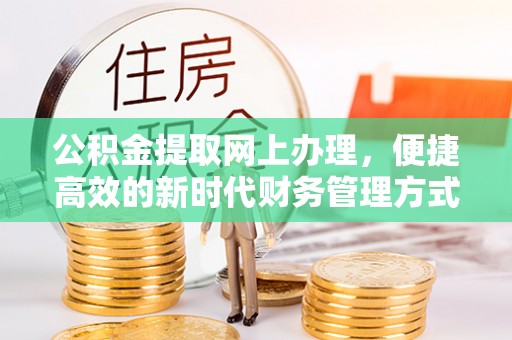 六龟公积金提取网上办理，便捷高效的新时代财务管理方式