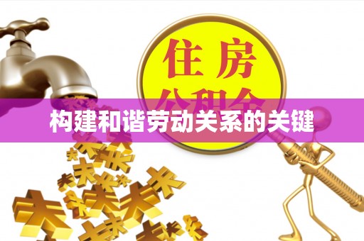 六龟构建和谐劳动关系的关键