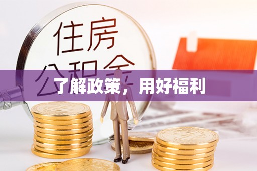 六龟了解政策，用好福利
