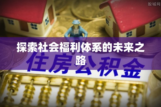 六龟探索社会福利体系的未来之路