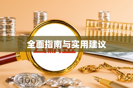 六龟全面指南与实用建议