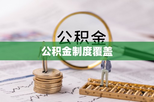 六龟公积金制度覆盖
