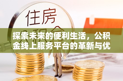 六龟探索未来的便利生活，公积金线上服务平台的革新与优势
