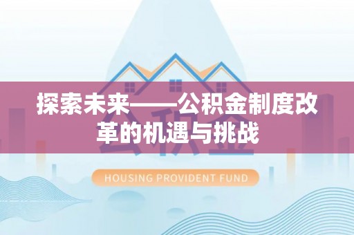 六龟探索未来——公积金制度改革的机遇与挑战